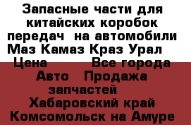 Запасные части для китайских коробок передач, на автомобили Маз,Камаз,Краз,Урал. › Цена ­ 100 - Все города Авто » Продажа запчастей   . Хабаровский край,Комсомольск-на-Амуре г.